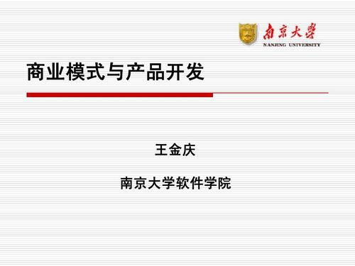 商业模式与产品开发 王金庆 南京大学软件学院